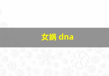 女娲 dna